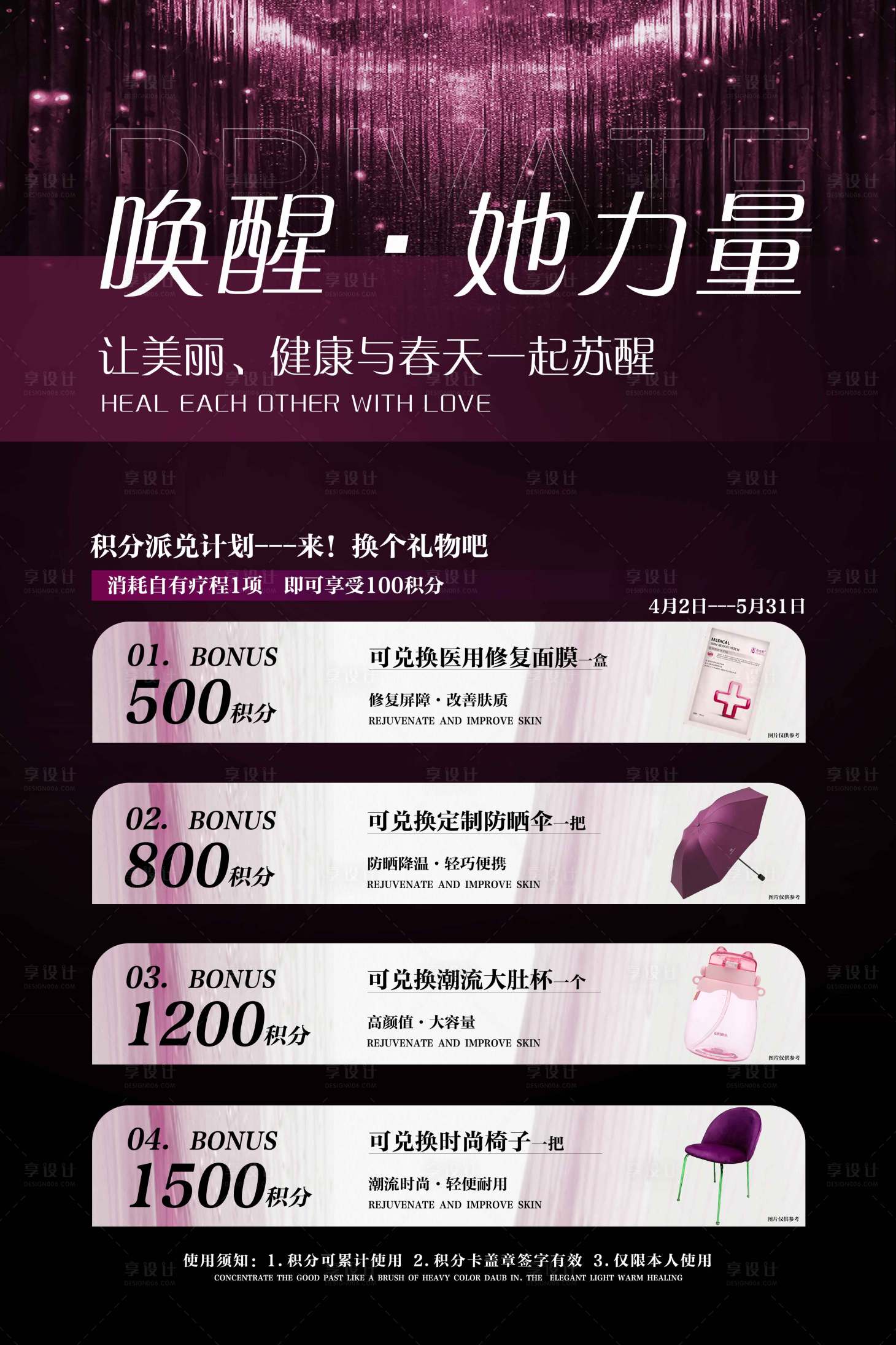 源文件下載【享設計】搜索編號：57280029862085519【醫美春季活動海報積分兌換】