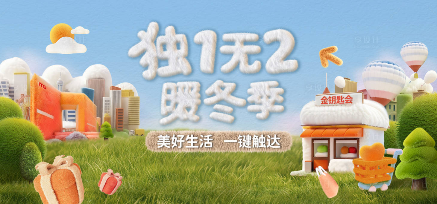 源文件下載【享設計】搜索編號：61680029720235238【暖冬毛絨活動主展板】