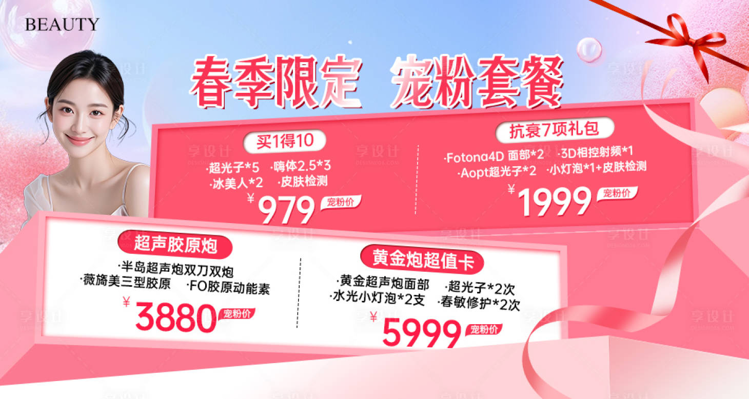 源文件下載【享設計】搜索編號：60640029137478443【醫美春季限定寵粉套餐海報】