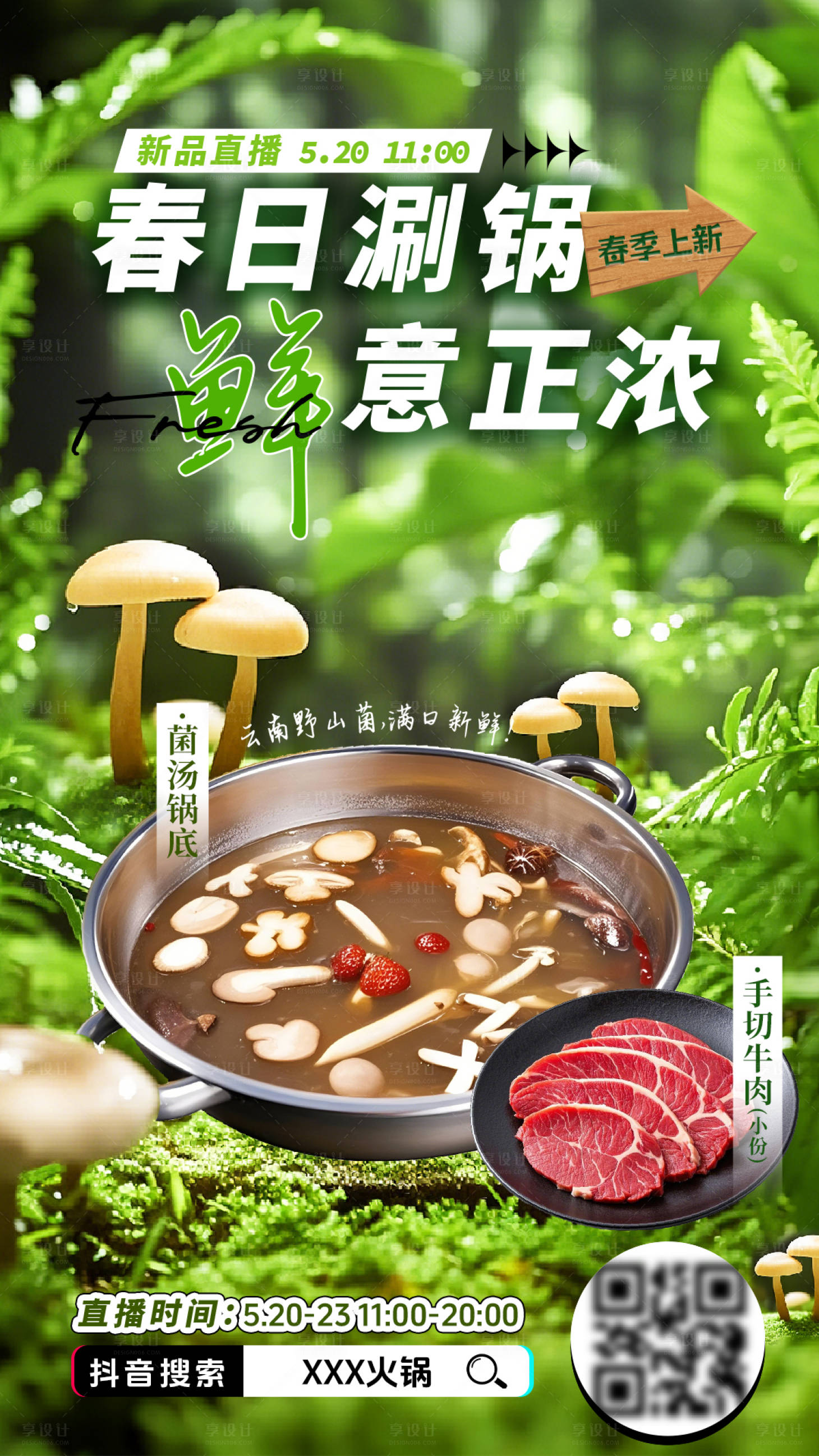 源文件下載【享設(shè)計(jì)】搜索編號(hào)：59690029830472663【火鍋直播預(yù)熱海報(bào)】