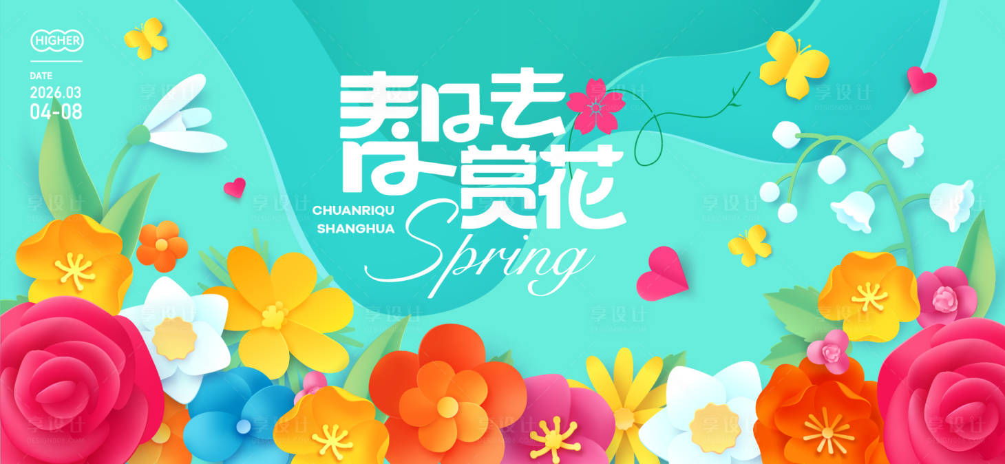 源文件下載【享設計】搜索編號：72700029437447166【春日賞花活動展板】