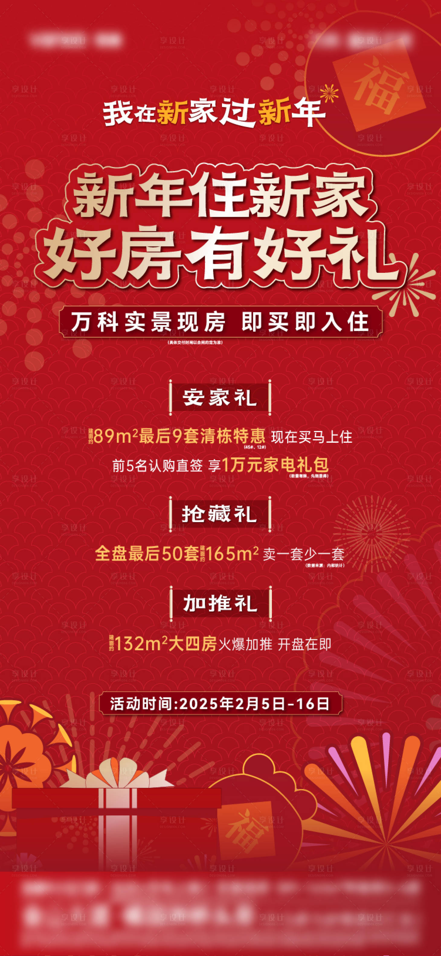 源文件下載【享設計】搜索編號：12730029256965352【新年住新家三重禮海報】