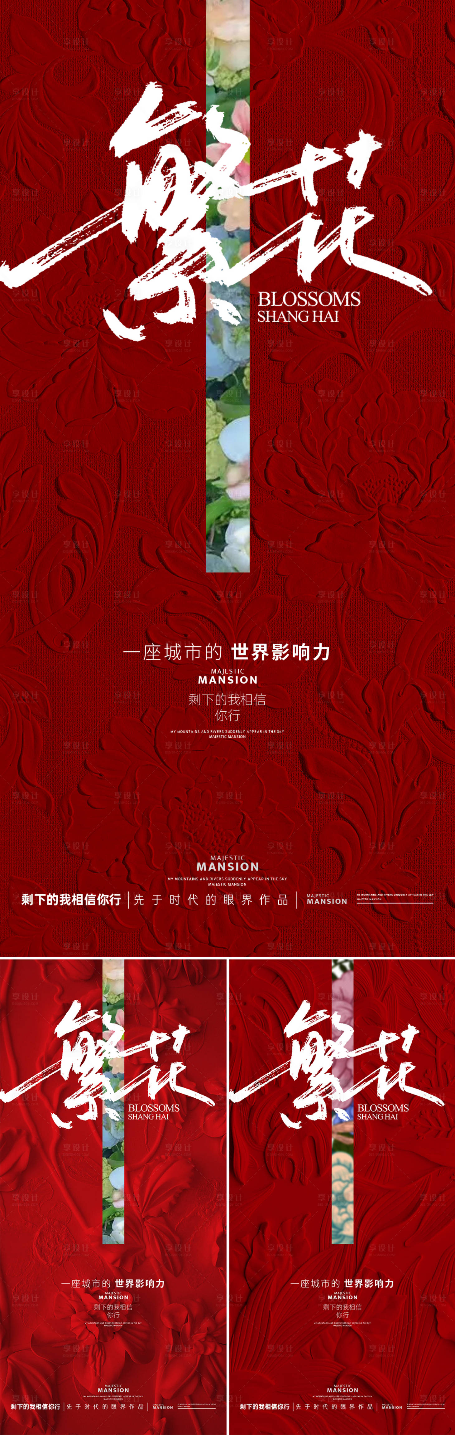 源文件下載【享設計】搜索編號：69950029828814432【繁花系列紅金海報】