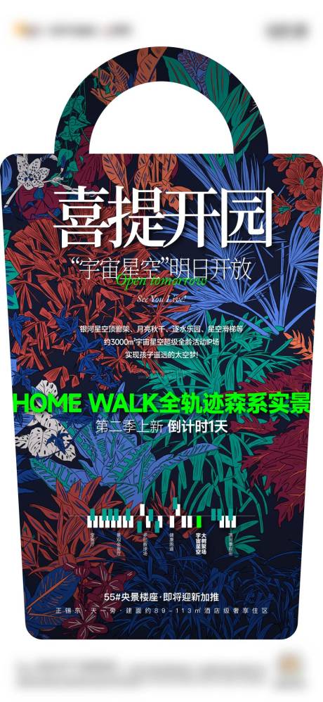 地产花园示范区开放异形海报