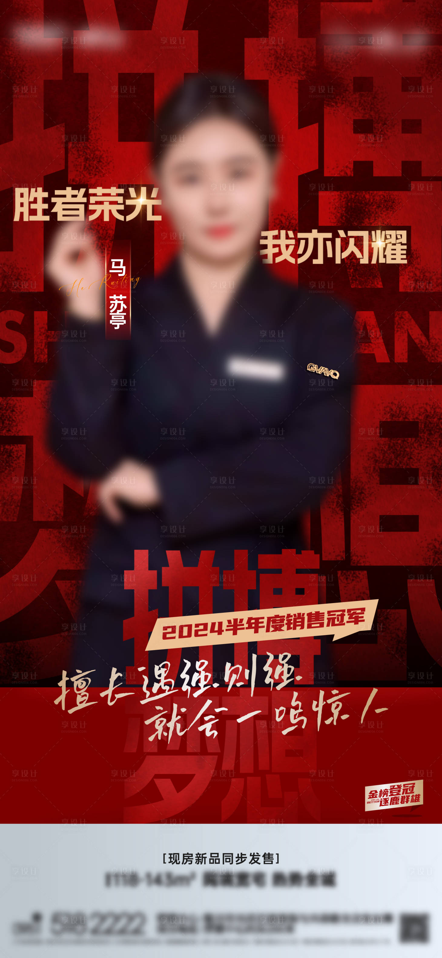 源文件下載【享設(shè)計(jì)】搜索編號(hào)：80840029512777743【銷冠紅金海報(bào)】