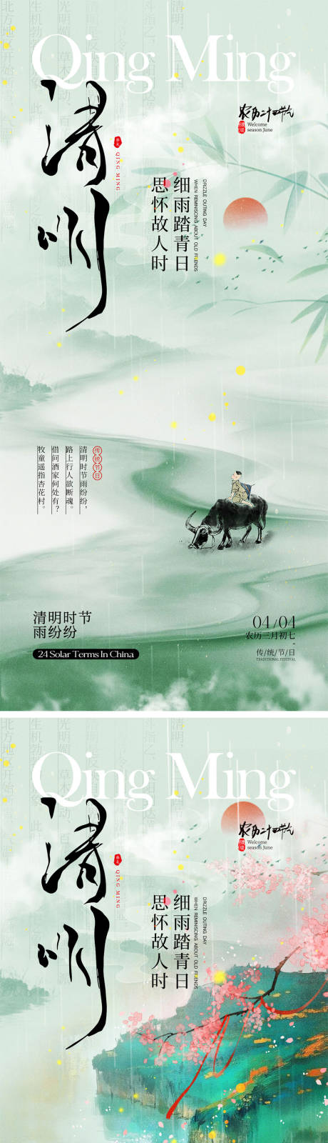 源文件下載【清明時(shí)節(jié)海報(bào)】編號：76170029617671334