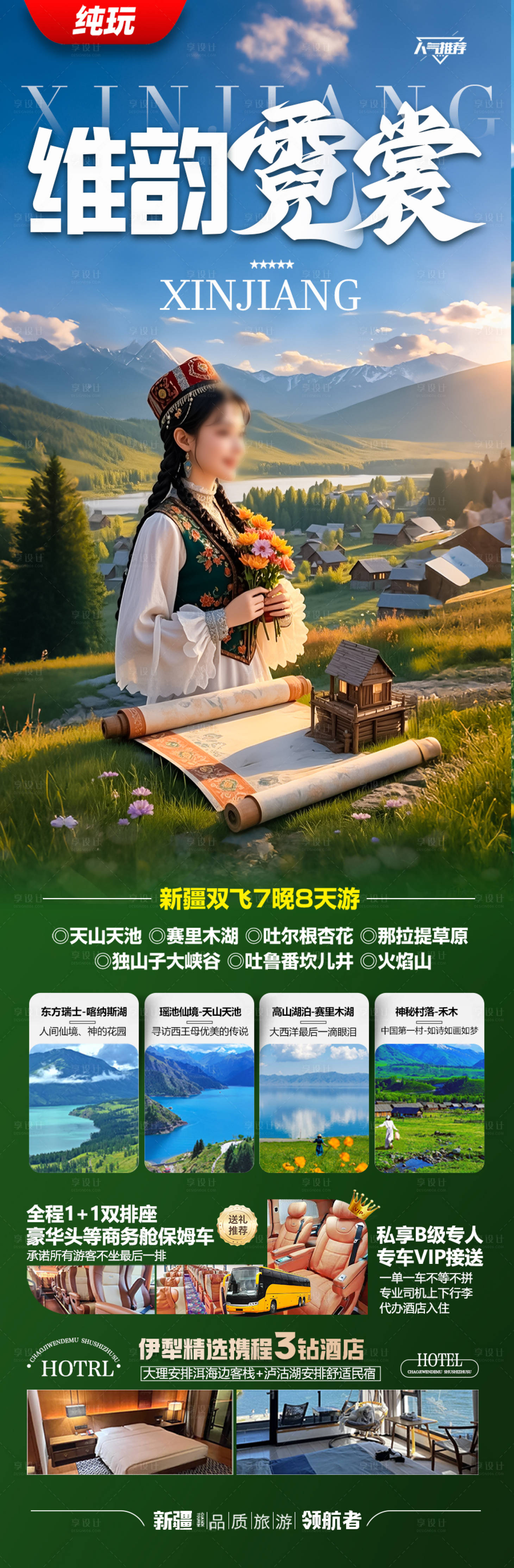 源文件下载【新疆旅游海报】编号：96440029835826306