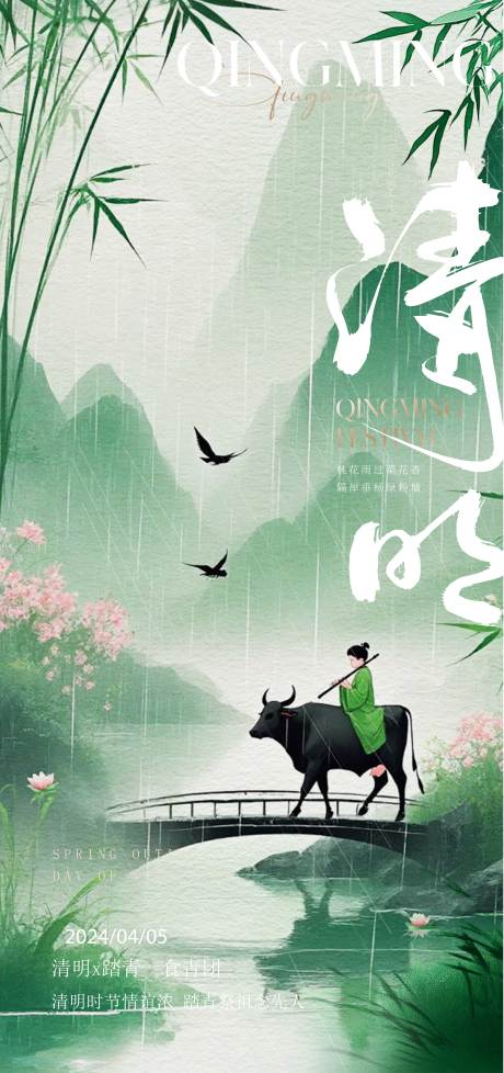 源文件下载【清明节意境海报】编号：59000029544353184