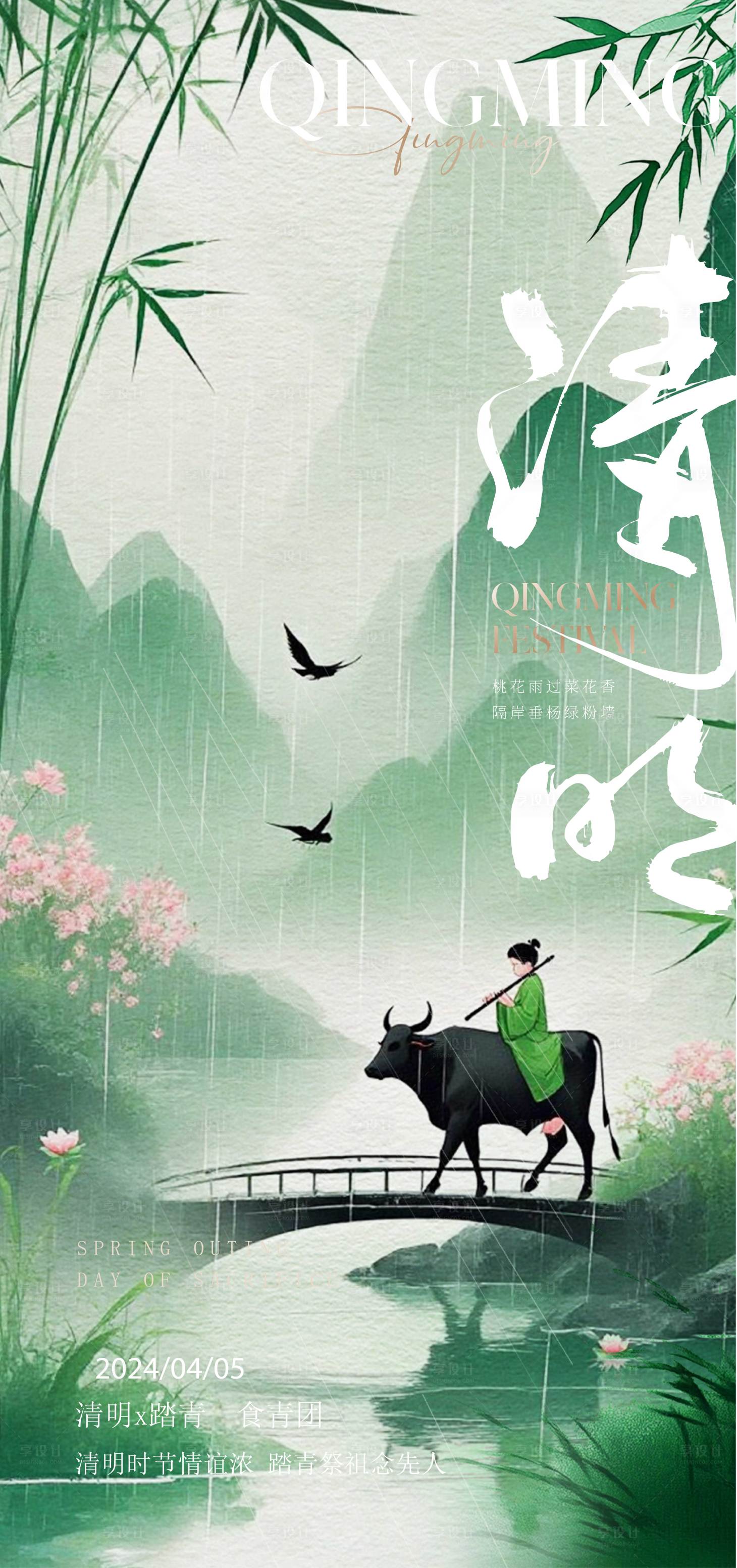 源文件下载【享设计】搜索编号：59000029544353184【清明节意境海报】