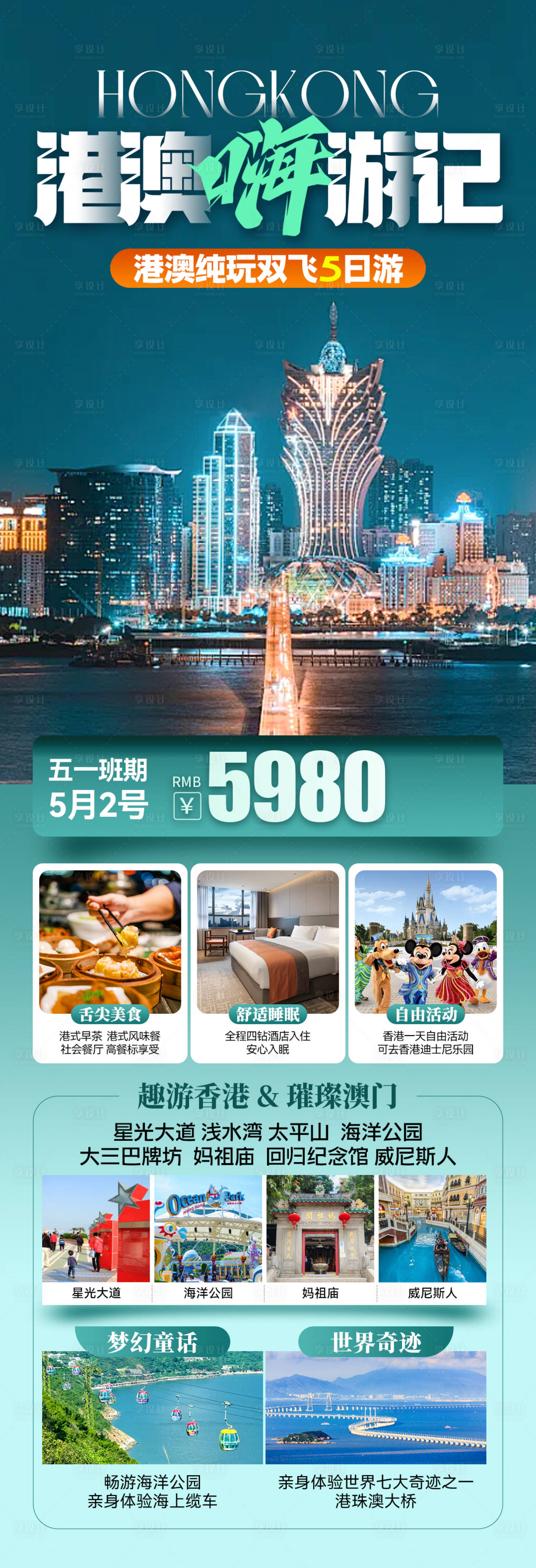 源文件下载【享设计】搜索编号：11540029873658904【香港澳门旅游海报】