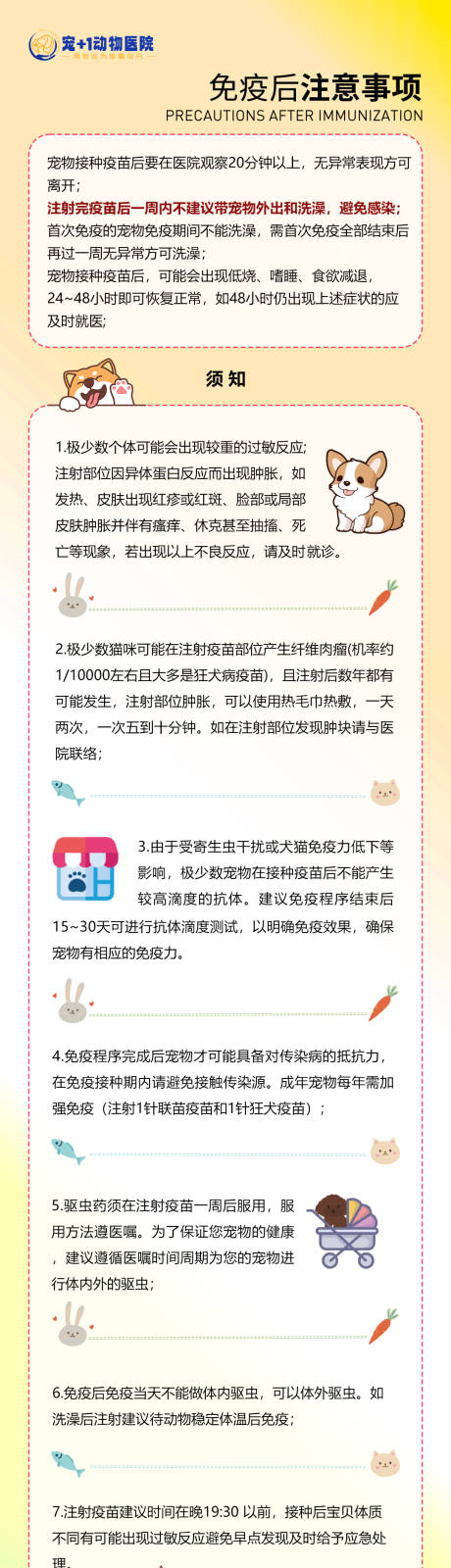 源文件下载【免疫后注意事项海报】编号：59150029629729528