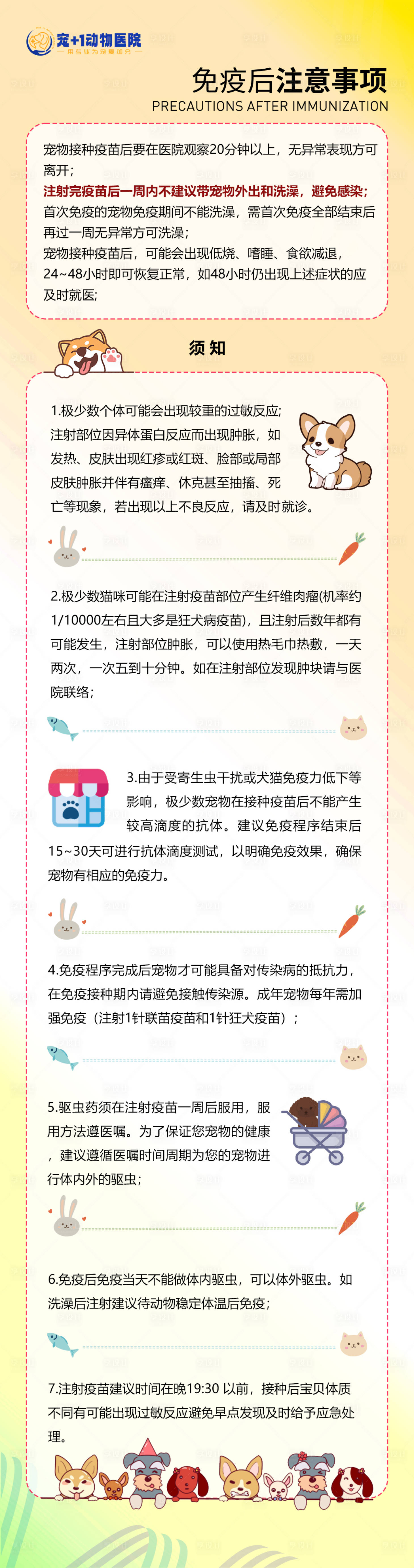 源文件下載【享設計】搜索編號：59150029629729528【免疫后注意事項海報】