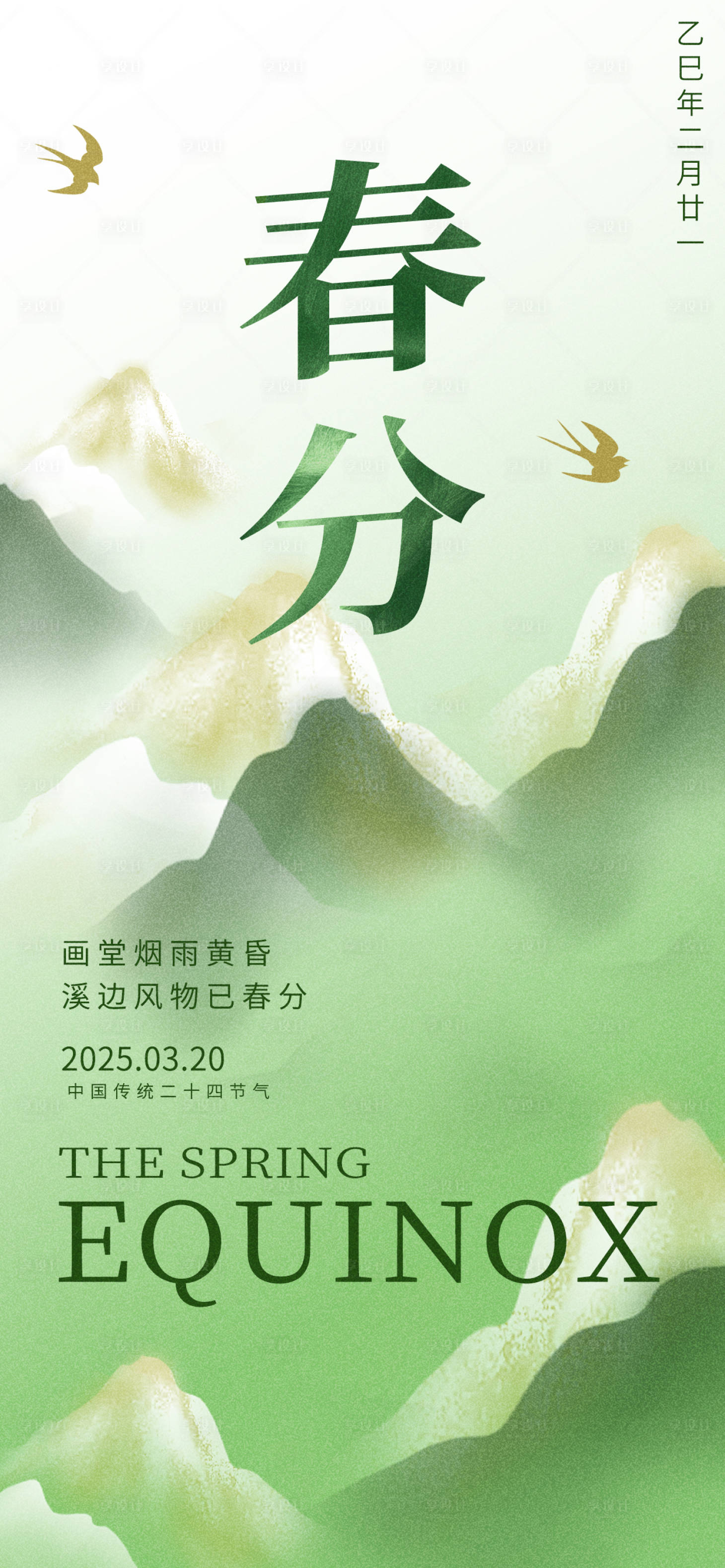 源文件下载【国风二十四节气春分海报】编号：58000029312537058