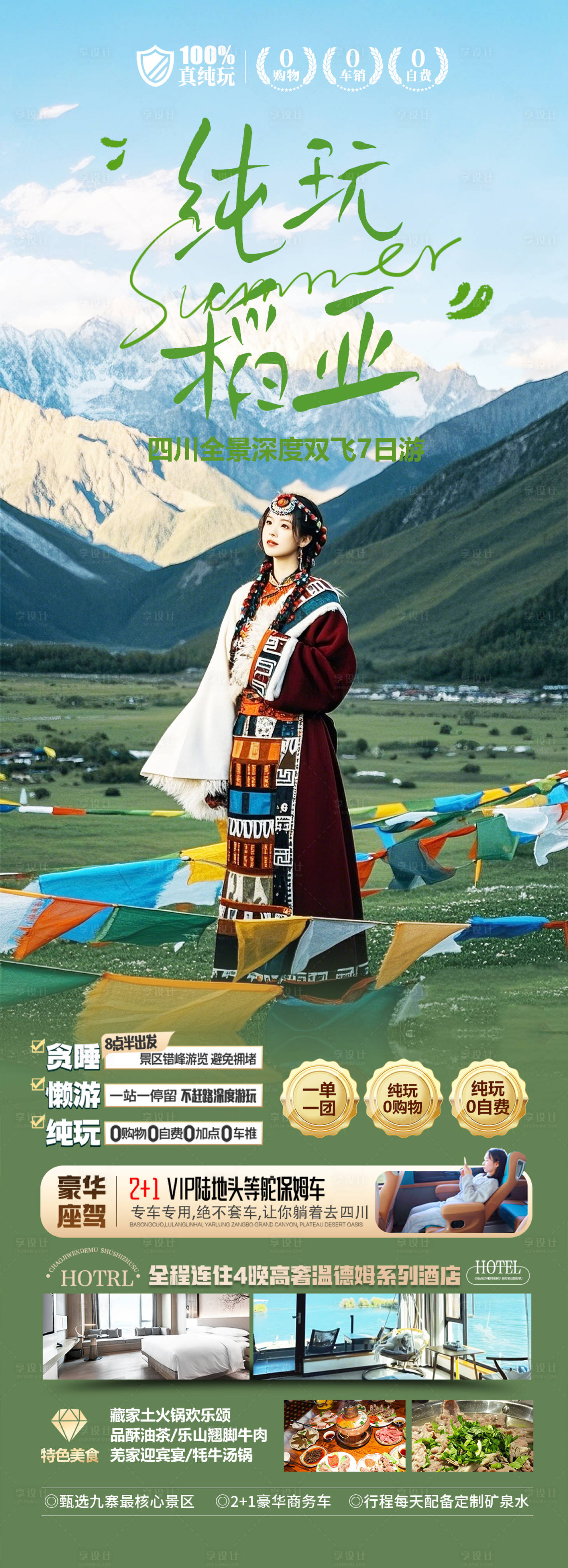 源文件下载【享设计】搜索编号：82050029683747194【四川稻城亚丁旅游海报】