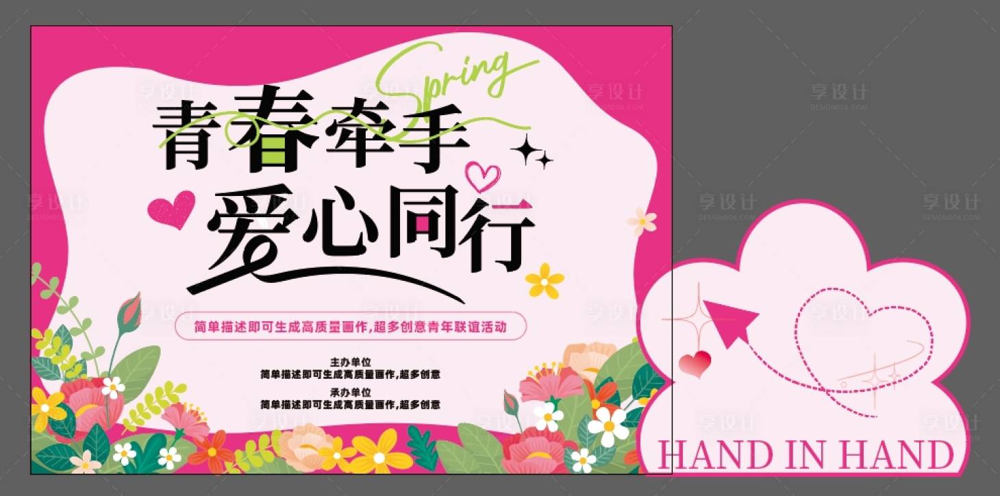 源文件下载【享设计】搜索编号：33810029404711018【青春联谊活动展板】