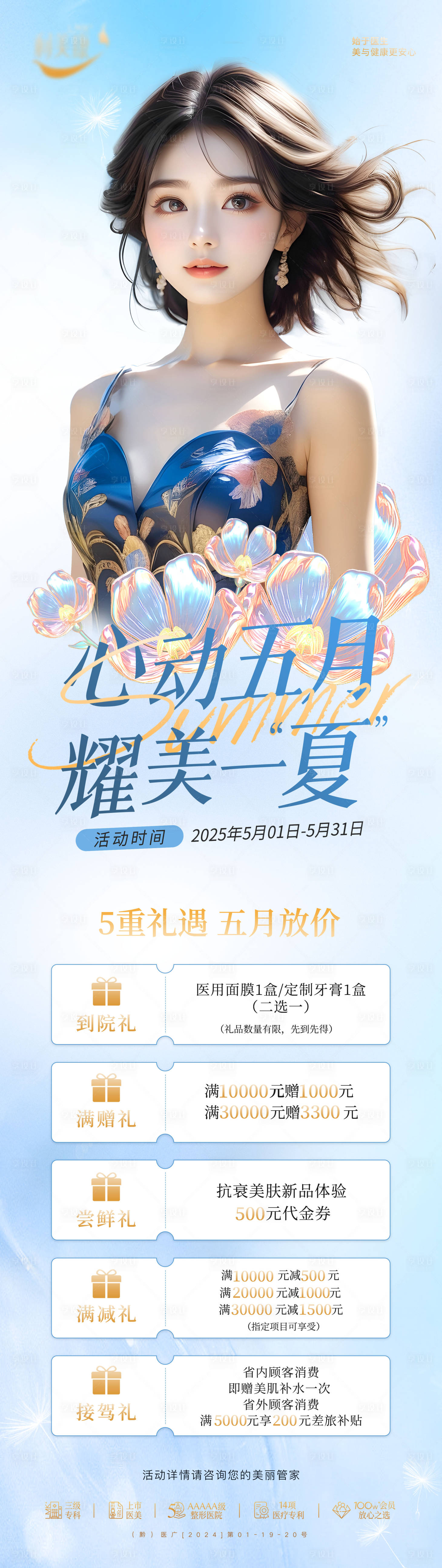 源文件下载【享设计】搜索编号：97870029843062636【医美心动五月五重礼长图】
