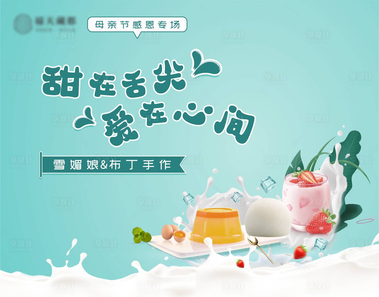 源文件下載【享設計】搜索編號：87880029858015716【地產雪媚娘布丁手作展板】