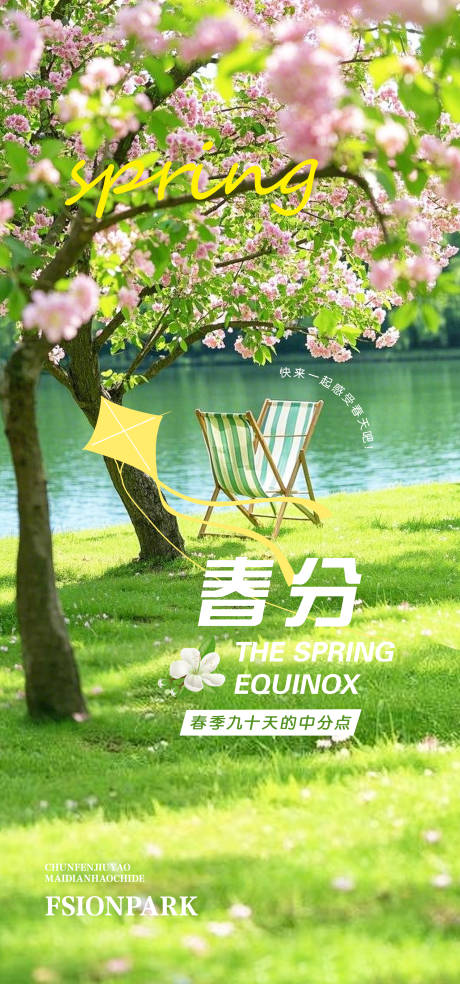 源文件下载【春分海报】编号：89110029457545336