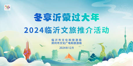 源文件下载【临沂文旅推介会】编号：76790029707737212