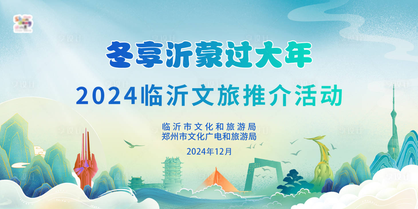 源文件下载【享设计】搜索编号：76790029707737212【临沂文旅推介会】