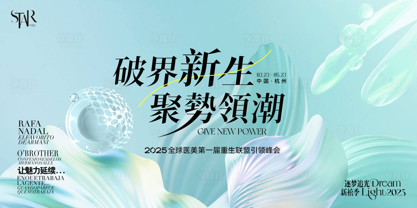 源文件下载【医美破界新生宣传会议背景板】编号：37220029635079687