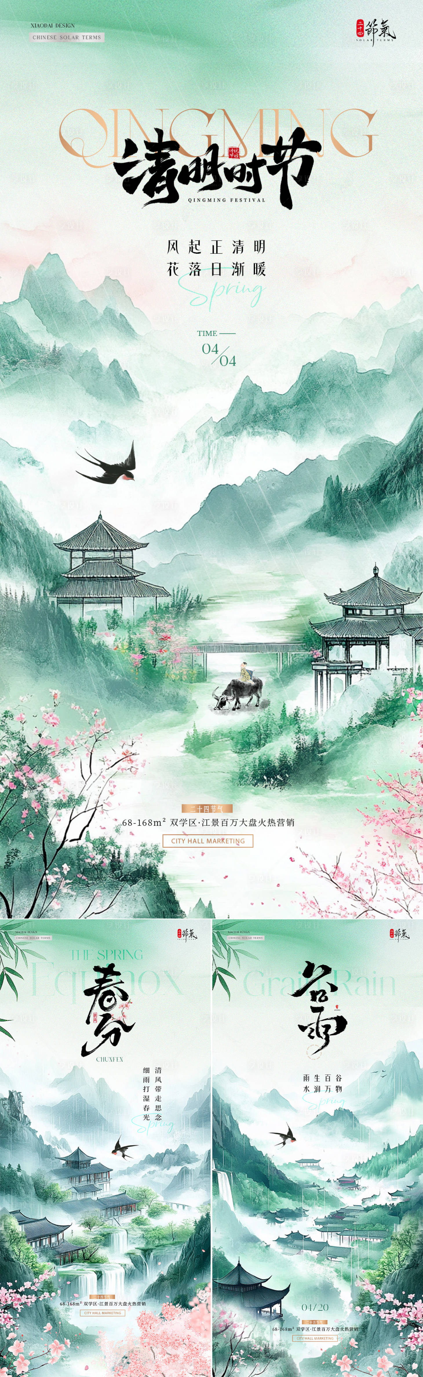 源文件下載【享設(shè)計(jì)】搜索編號：36980029379155556【地產(chǎn)春分清明節(jié)谷雨山水中式海報(bào)】