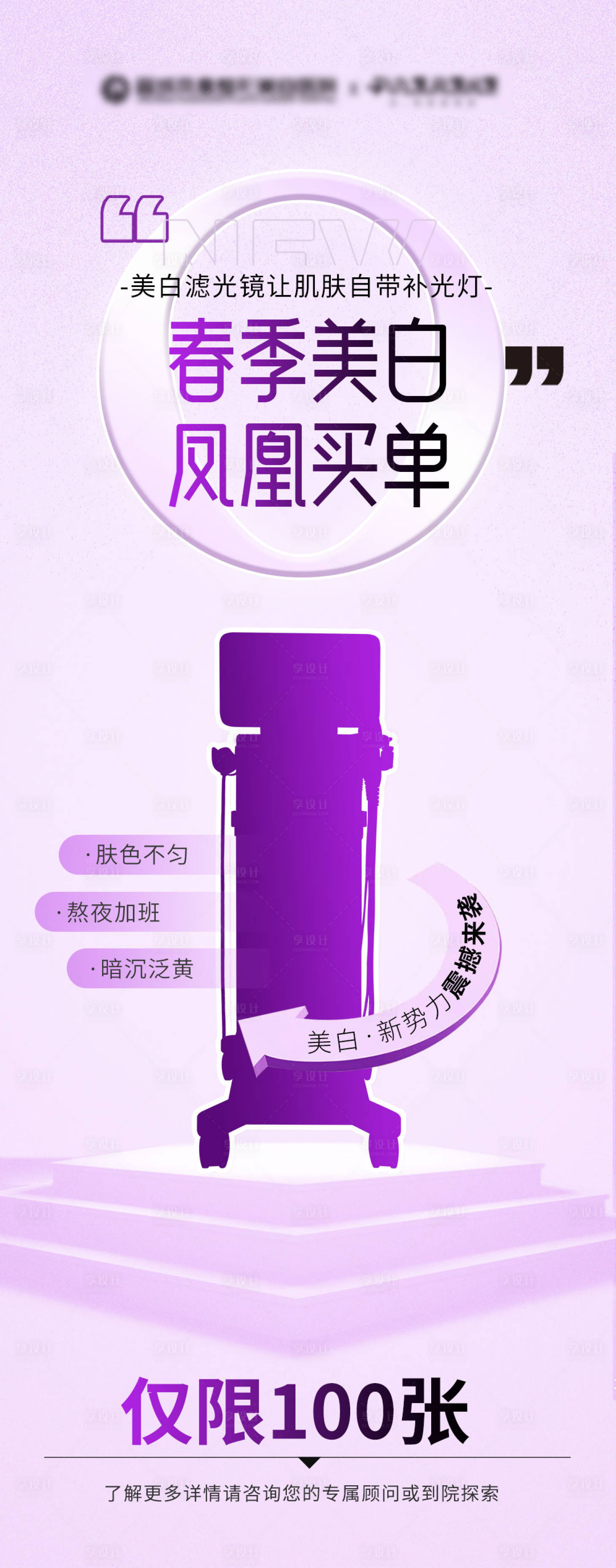源文件下载【医美仪器预热海报】编号：86140029794923591
