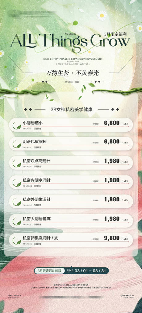 医美春日38女神节私密海报