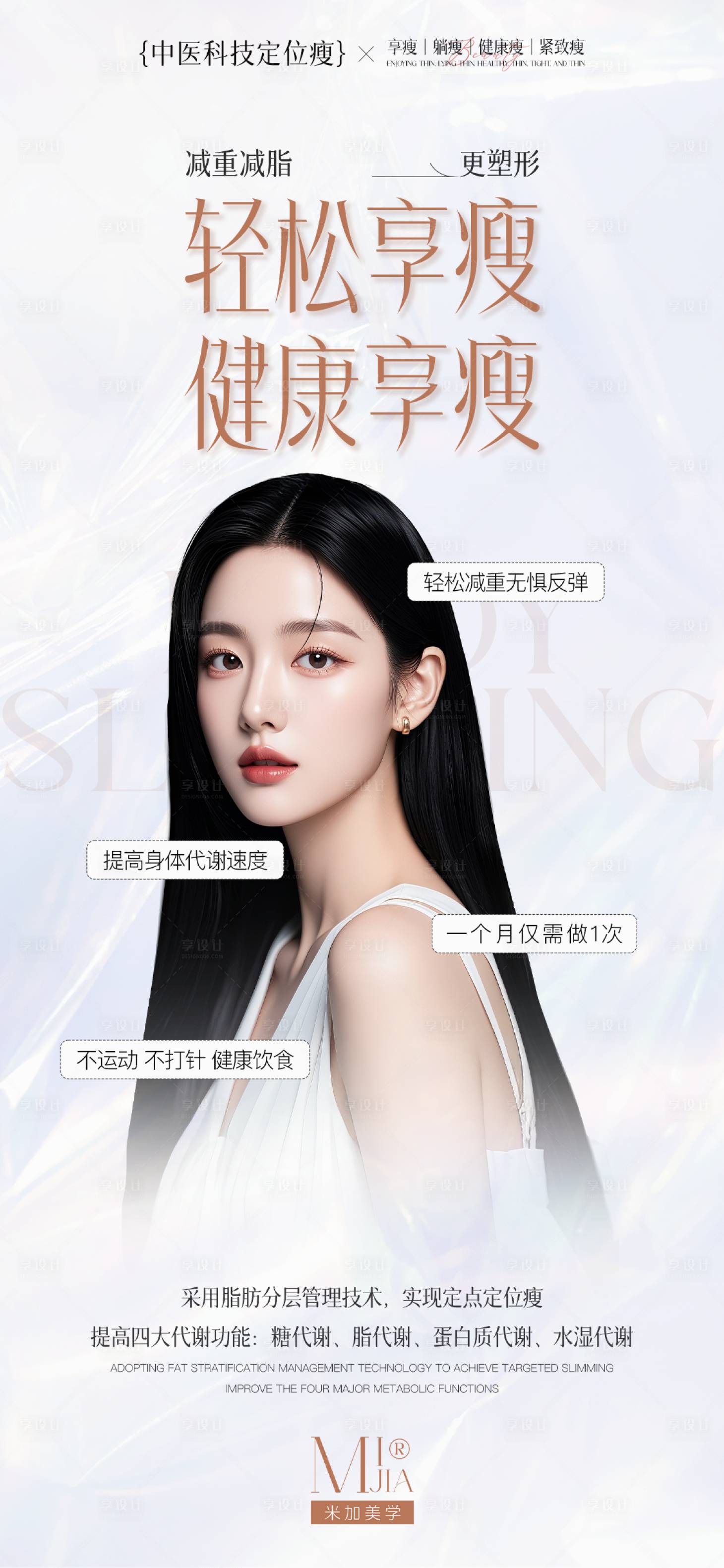 源文件下载【享设计】搜索编号：43810029581929418【瘦身海报】