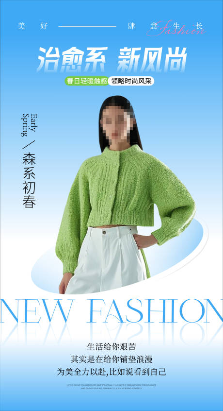 源文件下载【享设计】搜索编号：29370029677355590【春日治愈系时尚女装穿搭海报】