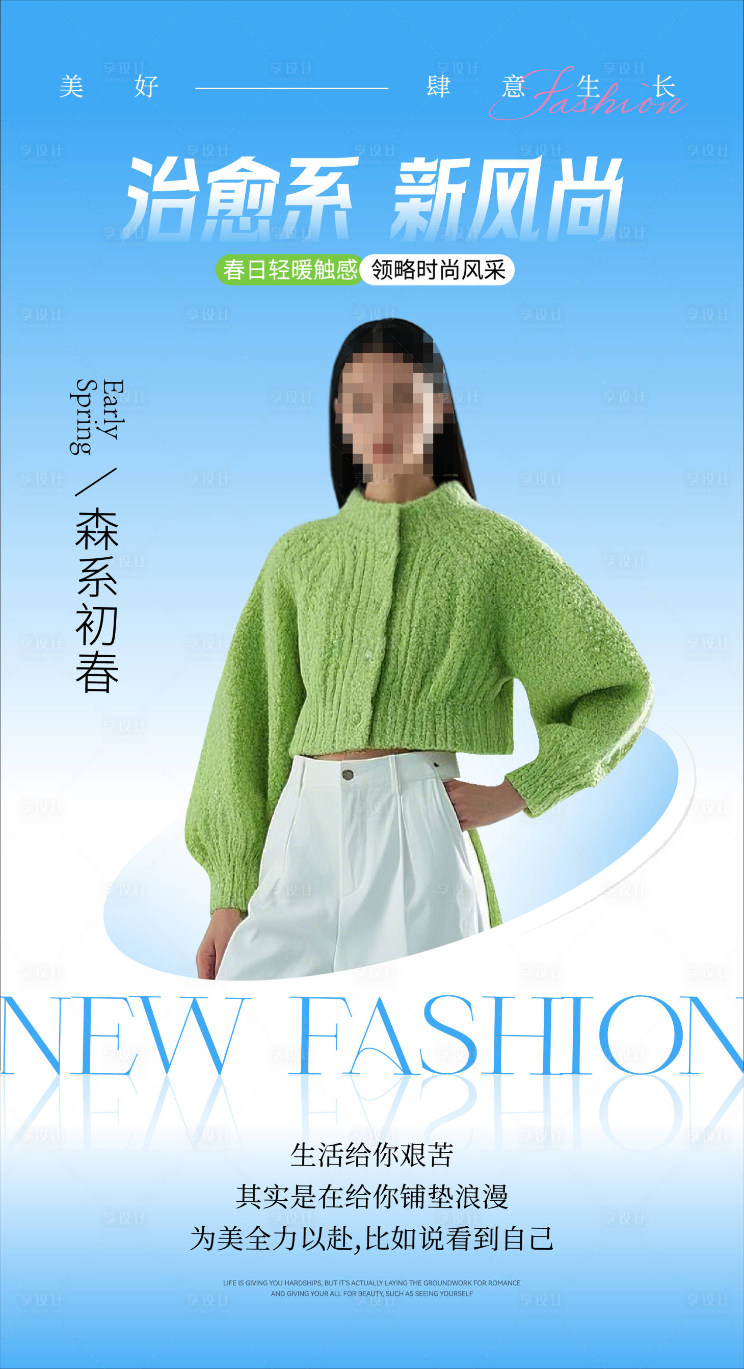 源文件下载【享设计】搜索编号：29370029677355590【春日治愈系时尚女装穿搭海报】