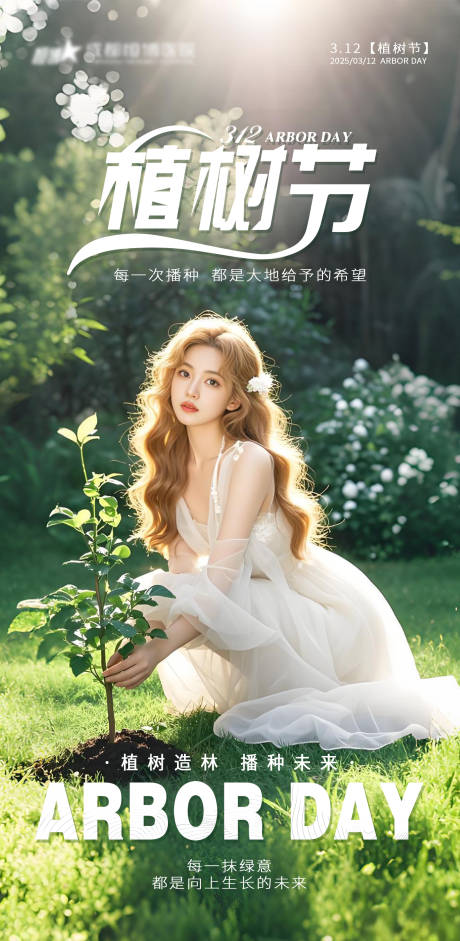 源文件下载【享设计】搜索编号：68540029234055396【医美私密美业植树节海报】