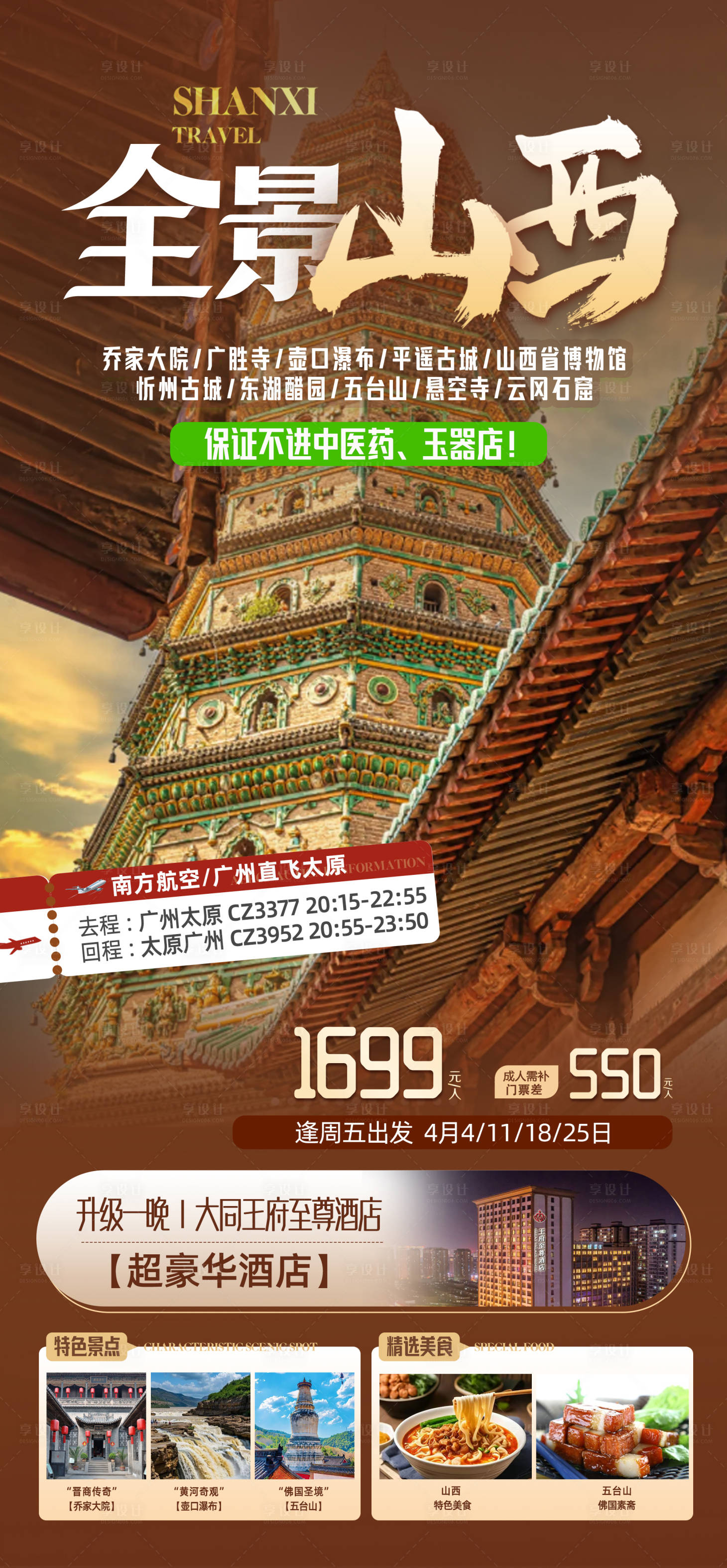 源文件下載【享設(shè)計】搜索編號：29970029508011562【全景山西旅游海報】
