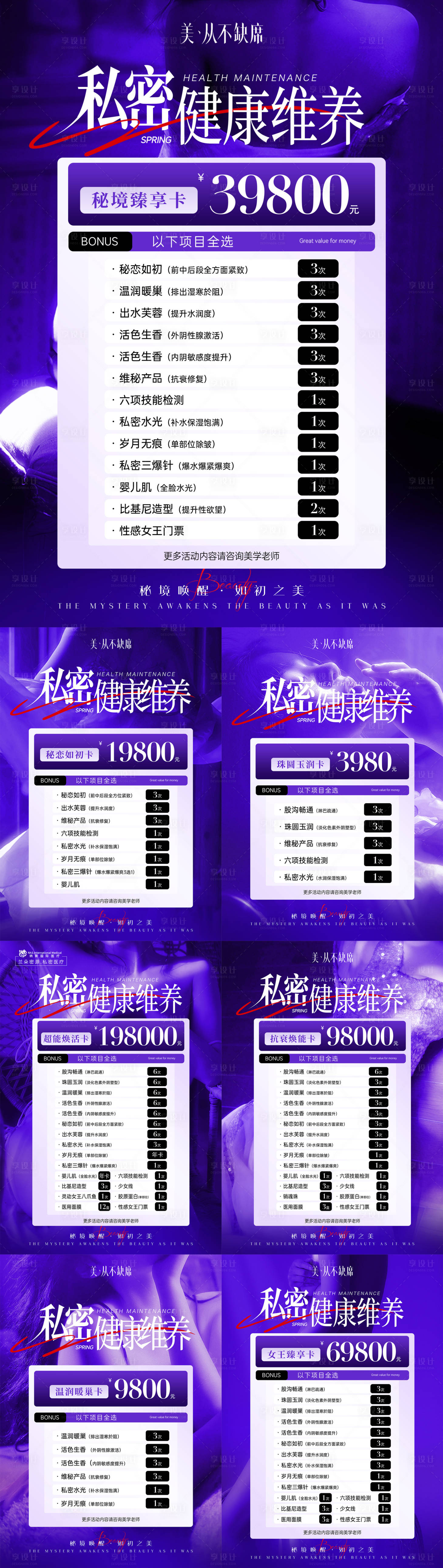 源文件下載【享設(shè)計】搜索編號：88880029640746320【醫(yī)美私密價格活動卡項系列】