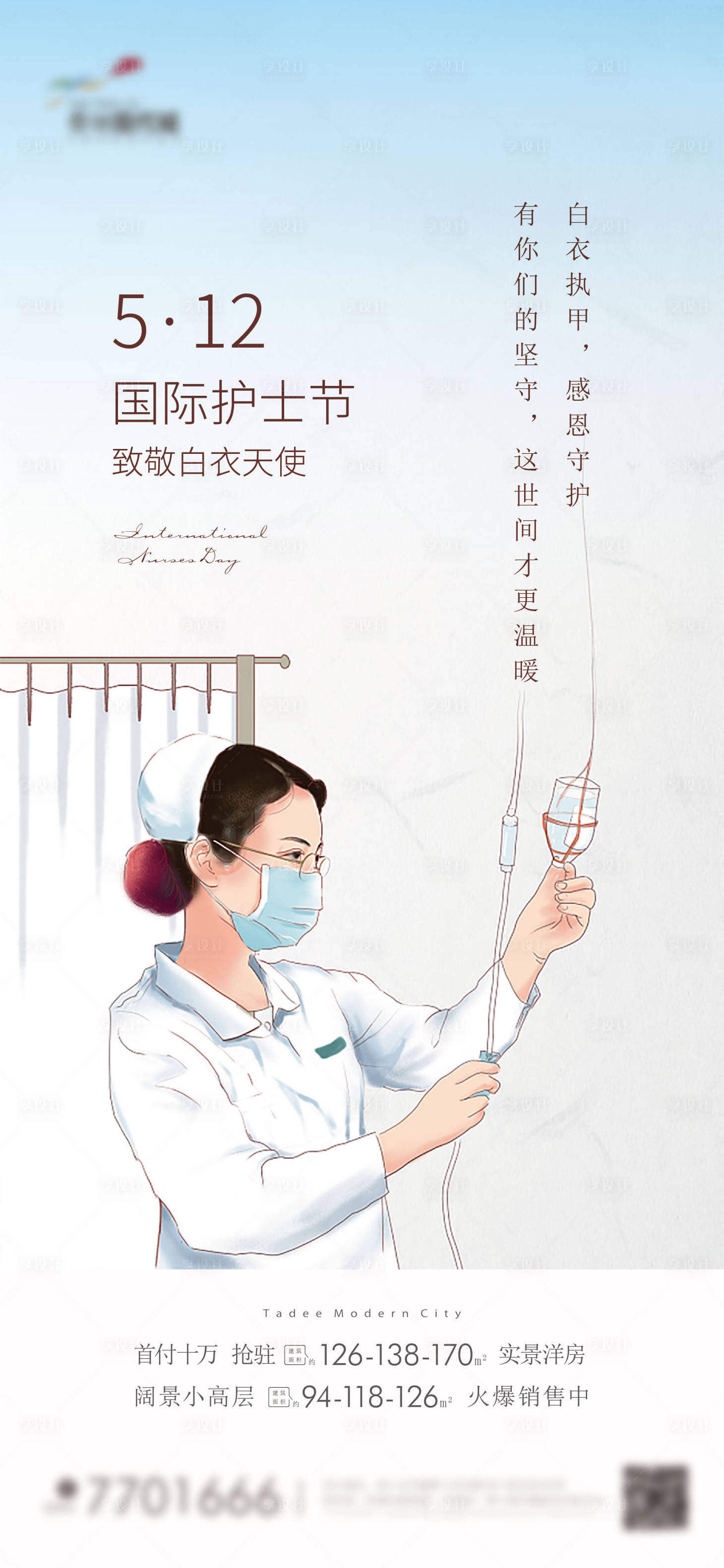 源文件下载【享设计】搜索编号：60750029391079052【地产国际护士节海报】
