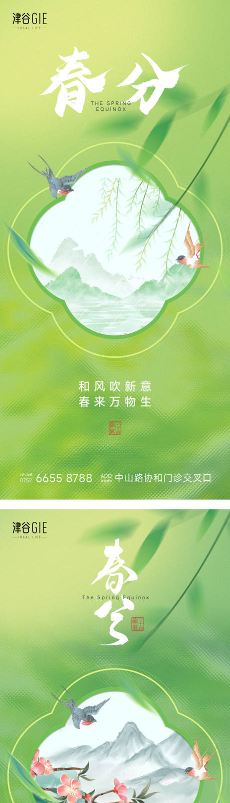 源文件下载【春分海报】编号：19530029540981261