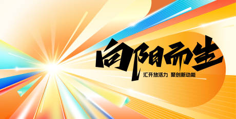 源文件下载【生态大会活动背景板】编号：49940029739638395
