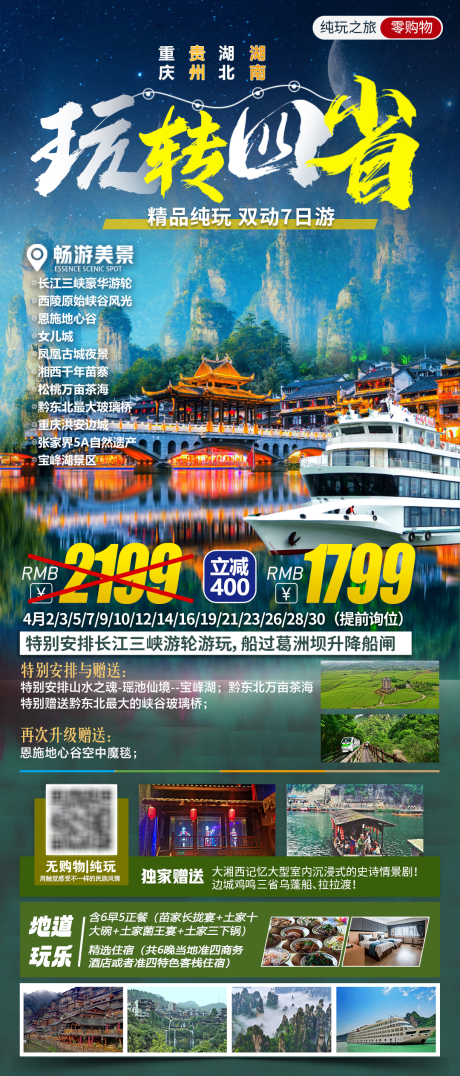 源文件下載【玩轉四省旅游海報】編號：75530029689447585