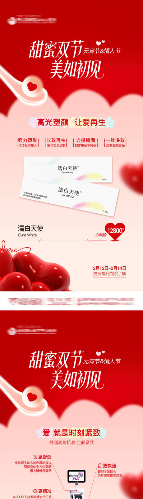 源文件下载【医美整形皮肤元宵节情人节产品创意海报】编号：21170029219245680