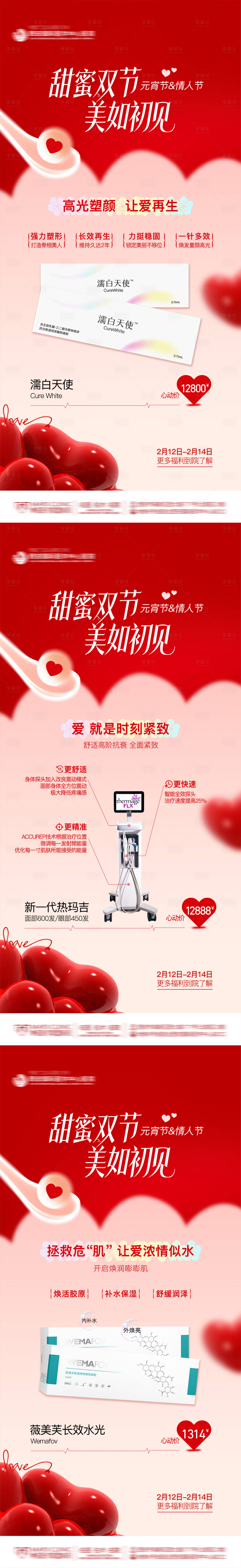源文件下载【享设计】搜索编号：21170029219245680【医美整形皮肤元宵节情人节产品创意海报】