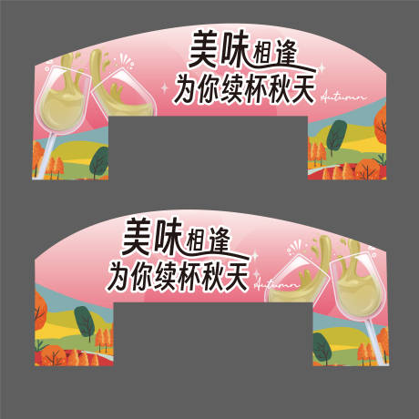 源文件下载【秋天酒水异形聚会干杯】编号：61640029121992561