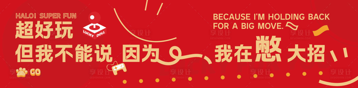 源文件下载【享设计】搜索编号：38780029330189601【电玩城围挡】