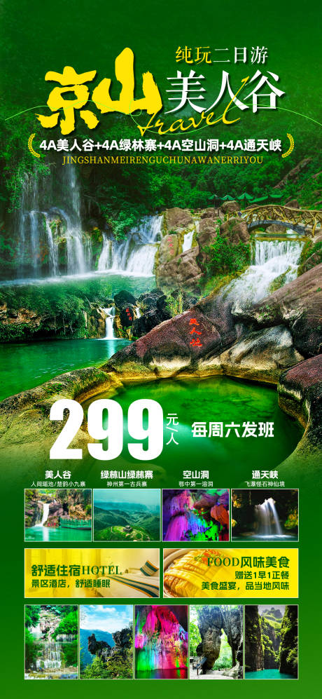 源文件下载【京山美人谷旅游海报】编号：99660029430375246