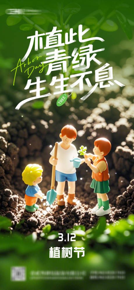 源文件下载【植树节海报】编号：83100029310293203