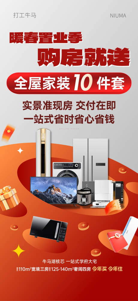源文件下載【享設計】搜索編號：58240029867891680【地產促銷成交送家電微信刷屏大字報海報】