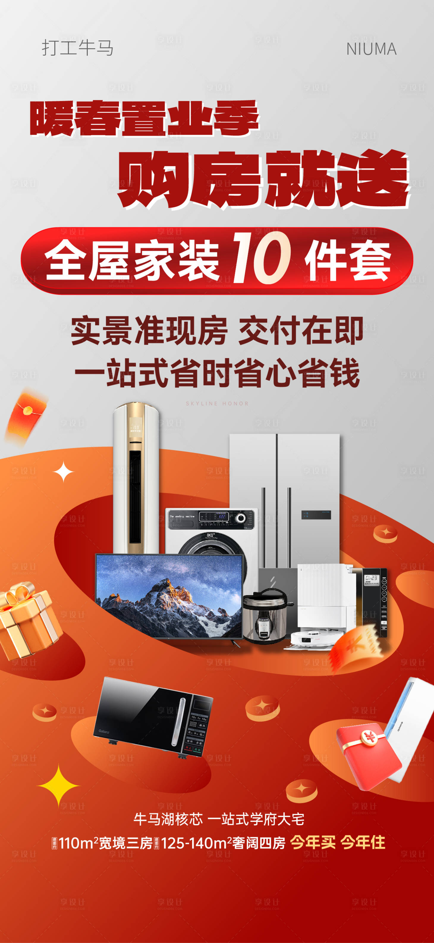 源文件下載【享設計】搜索編號：58240029867891680【地產促銷成交送家電微信刷屏大字報海報】