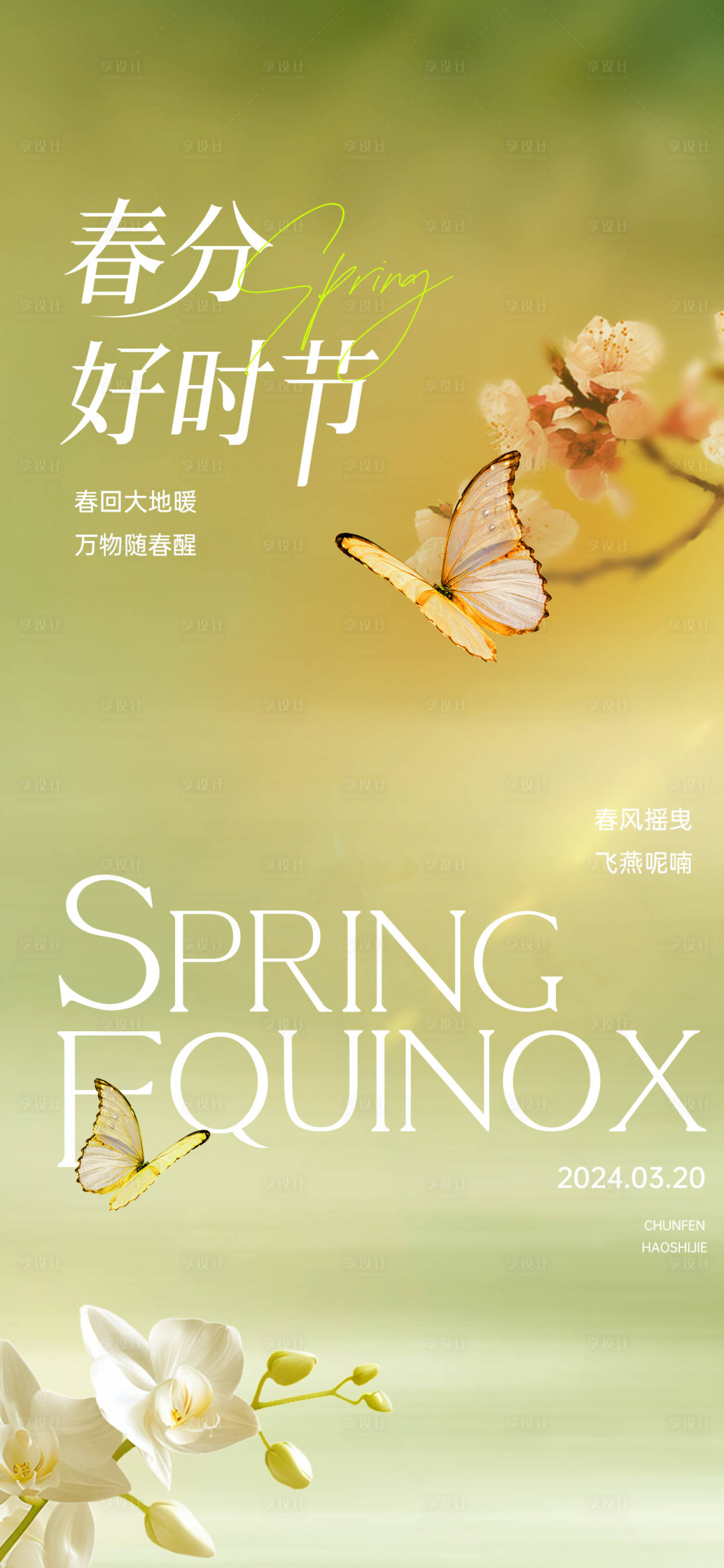 源文件下載【享設計】搜索編號：58290029511827533【春分節氣海報】