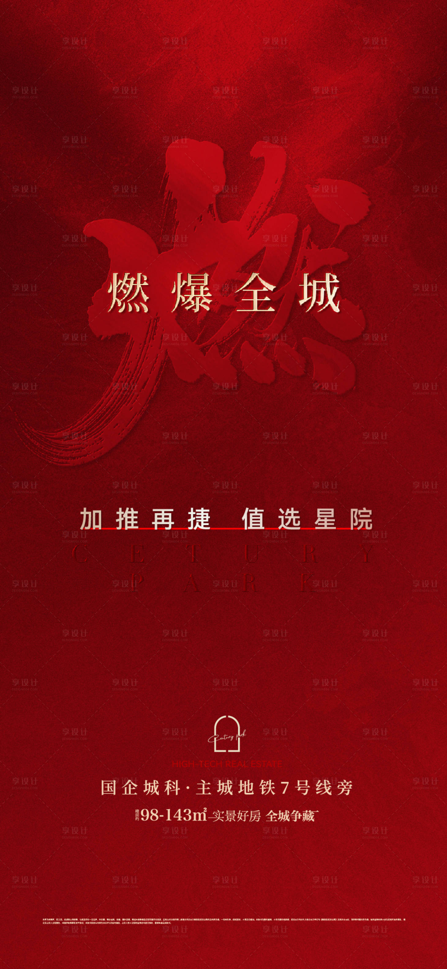 源文件下载【享设计】搜索编号：40660029637315947【地产燃爆大字报海报】