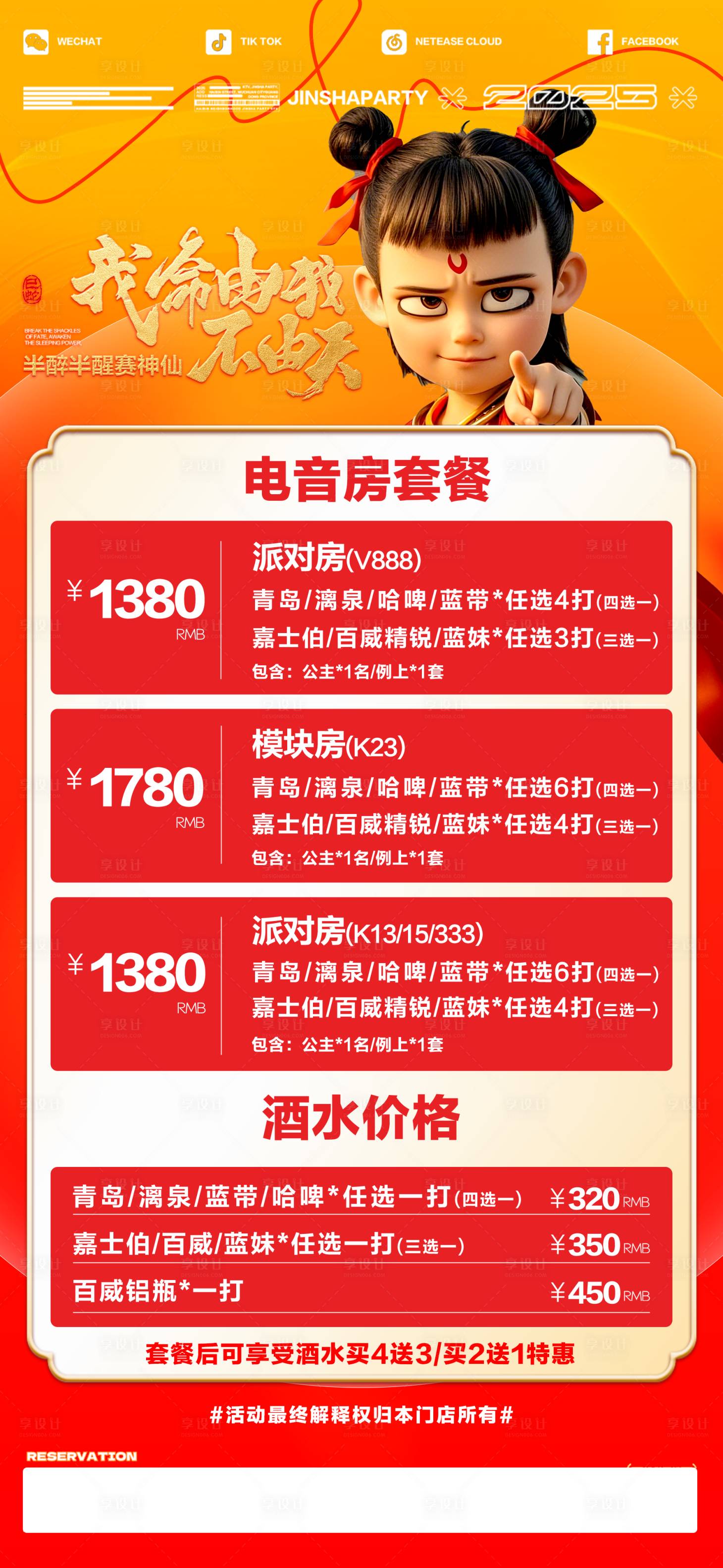 源文件下载【享设计】搜索编号：61050029185348762【哪吒酒水套餐】