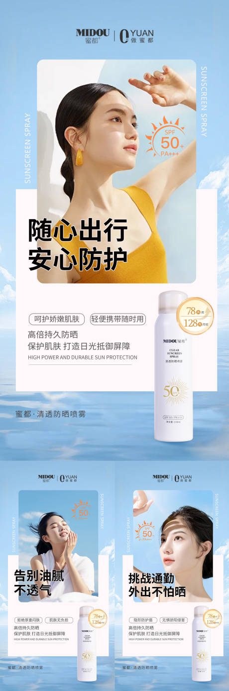 源文件下载【美妆防晒喷雾系列海报】编号：58560029540739467